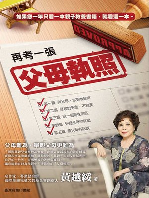 cover image of 再考一張父母執照